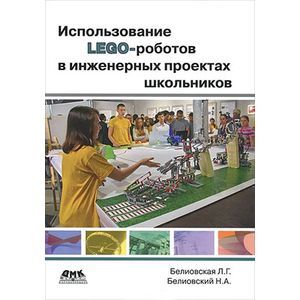 Фото Использование LEGO-роботов в инженерных проектах школьников. Отраслевой подход. Учебное пособие.