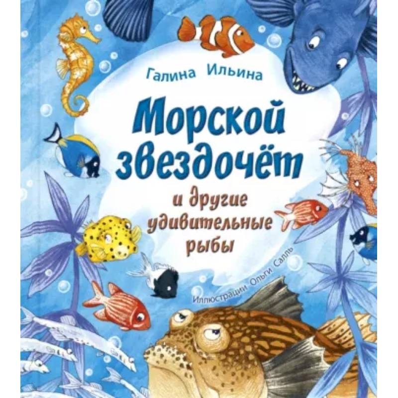 Фото Морской звездочёт и другие удивительные рыбы