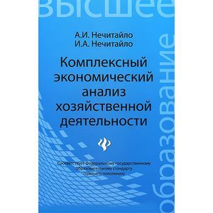 Фото Комплексный экономический анализ хозяйственной деятельности