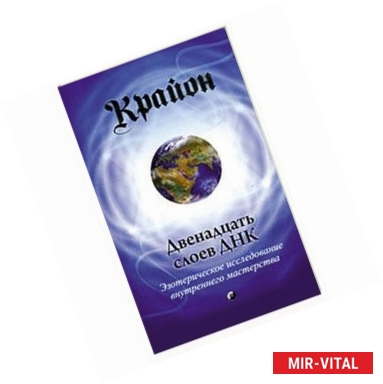 Фото Двенадцать слоев ДНК. Эзотерическое исследование