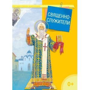 Фото Священнослужители. Малая православная энциклопедия.