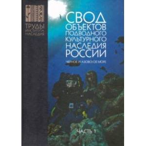 Фото Свод объектов подводного культурного наследия России. Часть 1. Черное и Азовское моря