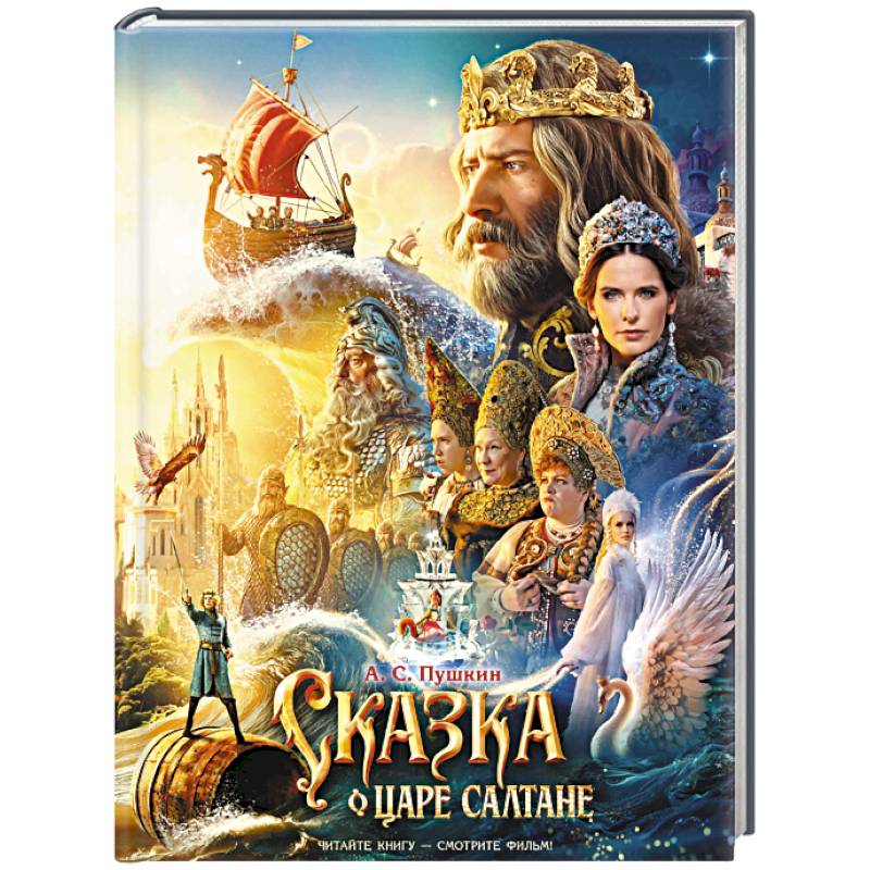 Фото Сказка о царе Салтане