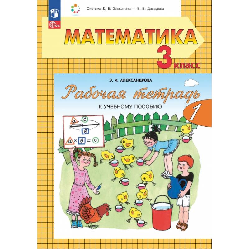 Фото Математика 3 класс  часть 1 Рабочая тетрадь к учебному пособию. В 2-х частях