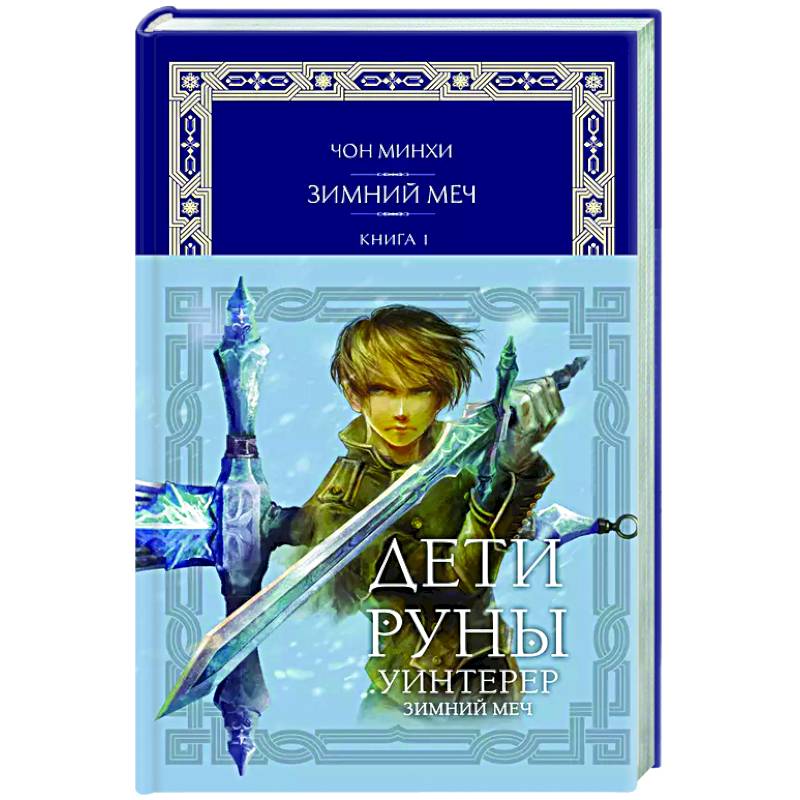 Фото Дети Руны. Уинтерер. Зимний меч. Книга 1