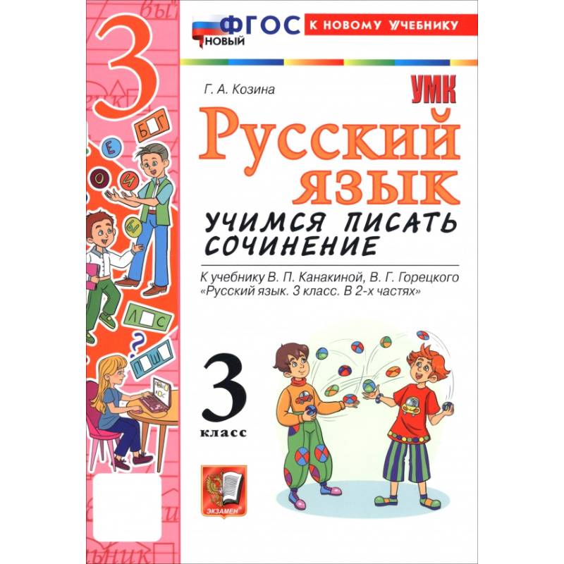 Фото Русский язык. 3 класс. Учимся писать сочинение. К учебнику В. П. Канакиной, В. Г. Горецкого