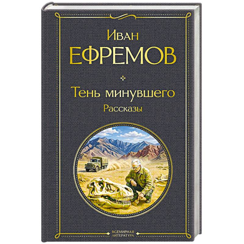 Фото Тень минувшего. Рассказы