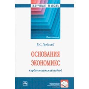 Фото Основания экономикс. Кардиналистский подход. Монография