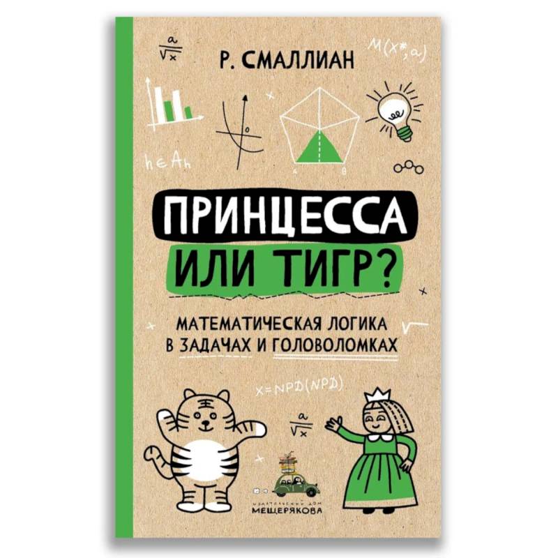 Фото Принцесса или тигр? Математическая логика в задачах и головоломках