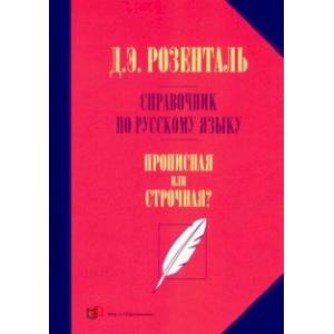 Фото Справочник по русскому языку. Прописная или строчная?