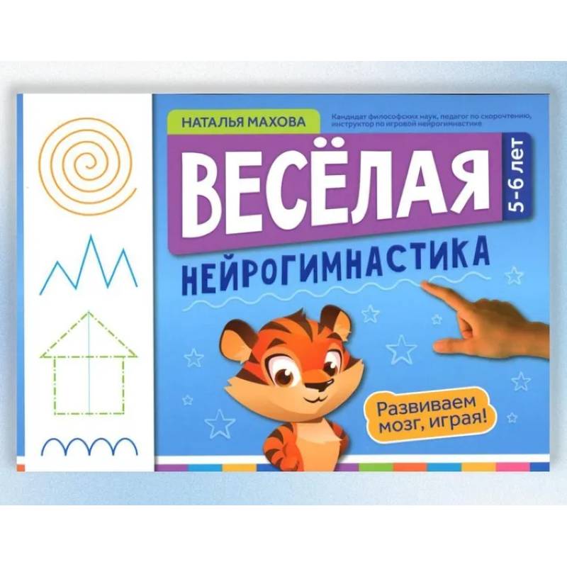 Фото Веселая нейрогимнастика. Развиваем мозг, играя: для детей 5-6 лет