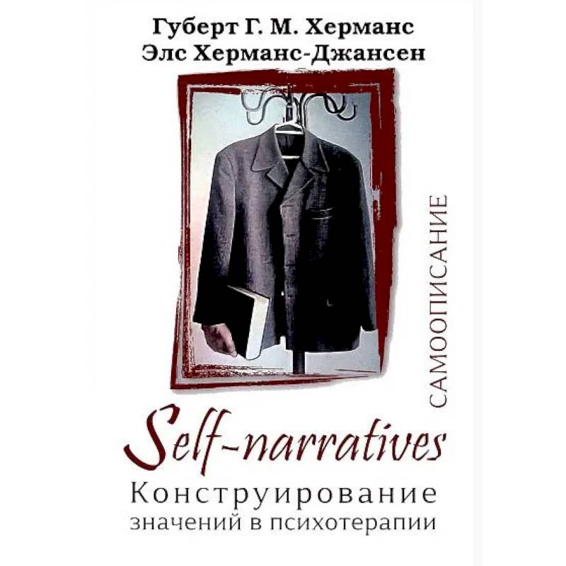 Фото Self-narratives. Самоописание. Конструирование значений в психотерапии