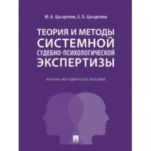 Фото Теория и методы системной судебно-психологической экспертизы. Научно-методическое пособие