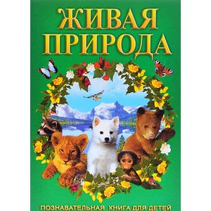 Фото Живая природа. Познавательная книга для детей