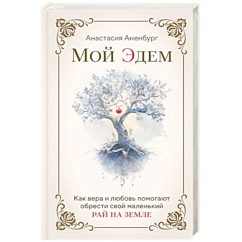 Фото Мой Эдем. Как вера и любовь помогают обрести свой маленький рай на земле