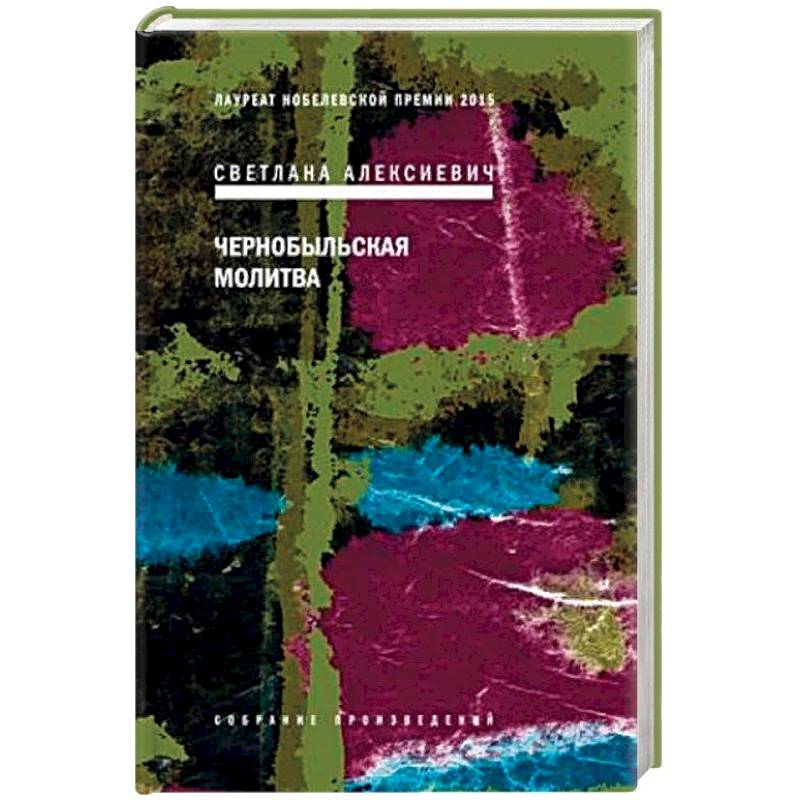 Фото Чернобыльская молитва