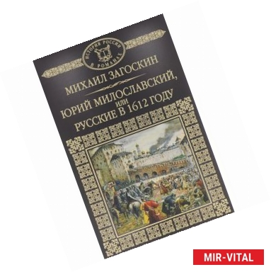 Фото Юрий Милославский, или Русские в 1612 году