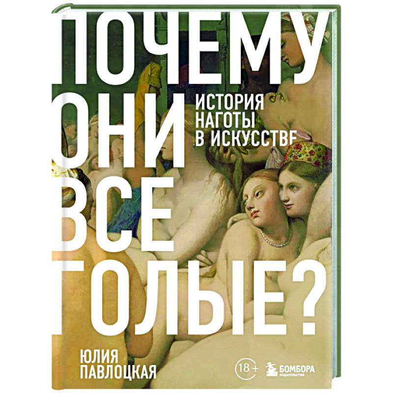 Фото Почему они все голые? История наготы в искусстве