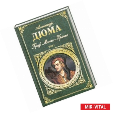 Фото Граф Монте-Кристо. Том 1