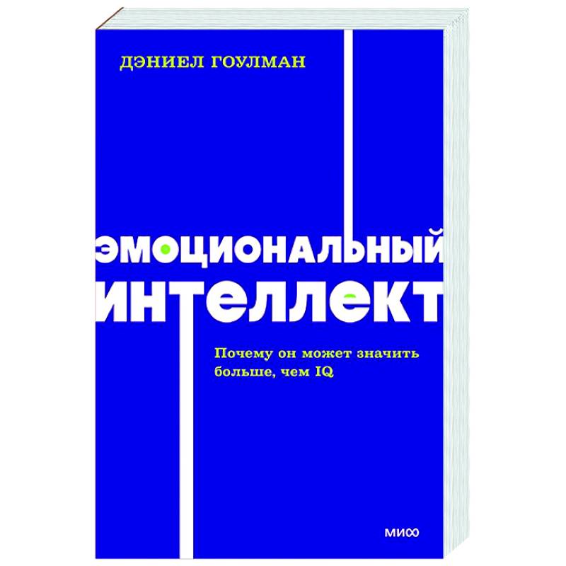 Фото Эмоциональный интеллект. Почему он может значить больше, чем IQ