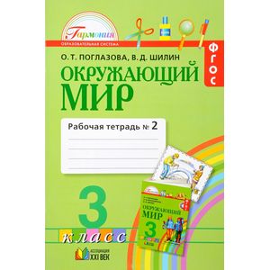 Фото Окружающий мир. 3 класс. Рабочая тетрадь. В 2-х частях. Часть 2