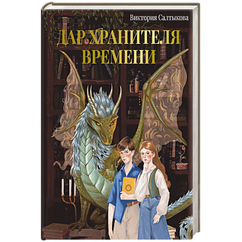 Фото Дар Хранителя Времени. История тебя