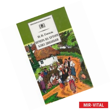 Фото Вечера на хуторе близ Диканьки