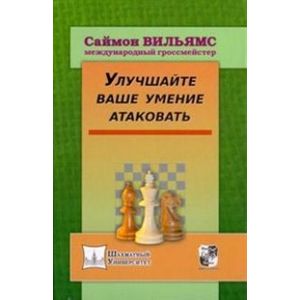 Фото Улучшайте ваше умение атаковать