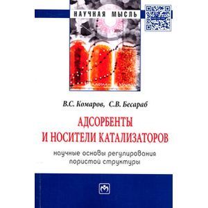 Фото Адсорбенты и носители катализаторов. Научные основы регулирования пористой структуры: Монография