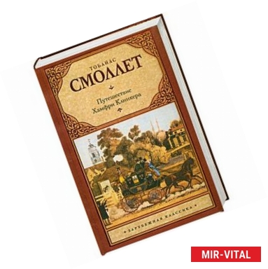 Фото Путешествие Хамфри Клинкера