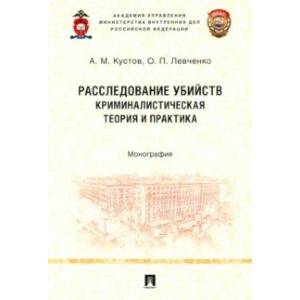 Фото Расследование убийств. Криминалистическая теория и практика. Монография