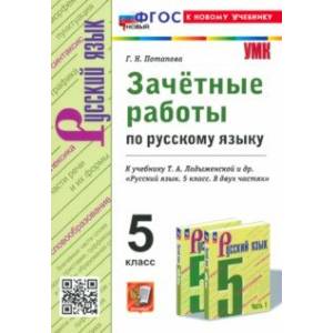 Фото Русский язык. 5 класс. Зачетные работы к учебнику Т. А. Ладыженской и др. ФГОС