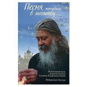 Фото Песня, перешедшая в молитву. Жизненный путь