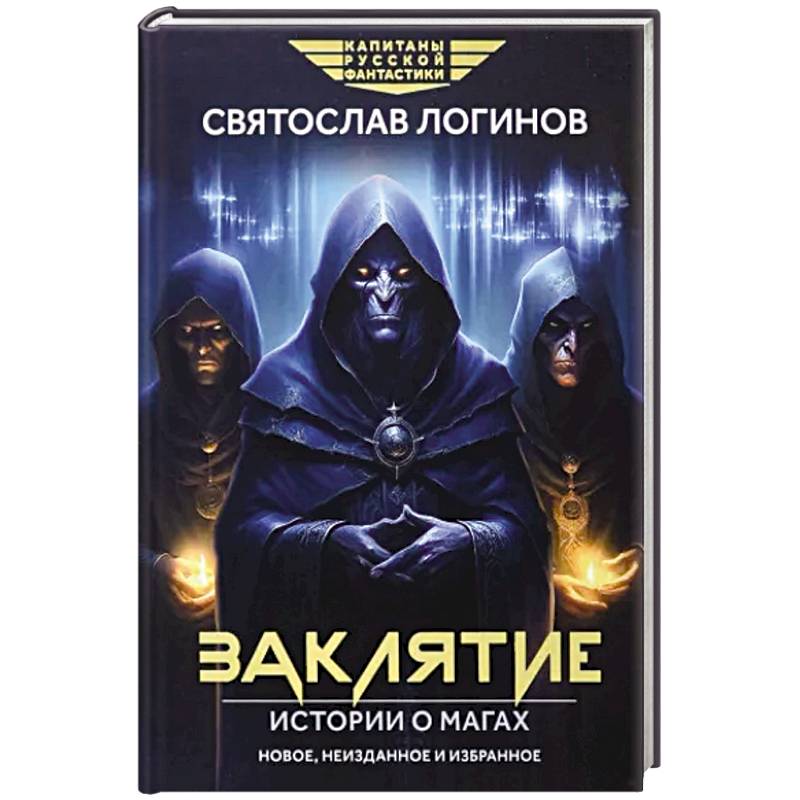 Фото Заклятие. Истории о магах