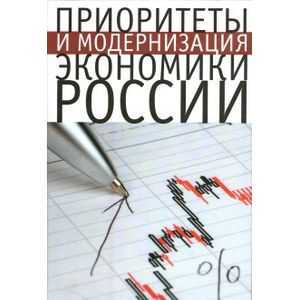 Фото Приоритеты и модернизация экономики России