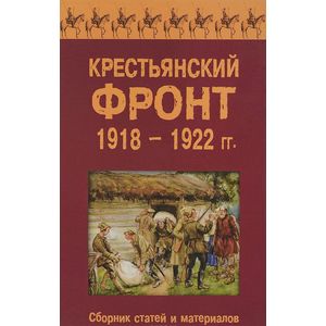 Фото Крестьянский фронт 1918-1922 гг. Сборник статей и материалов