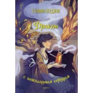 Фото Дракон с шоколадным сердцем
