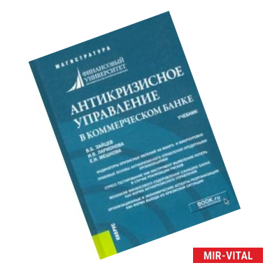 Фото Антикризисное управление в коммерческом банке. Учебник