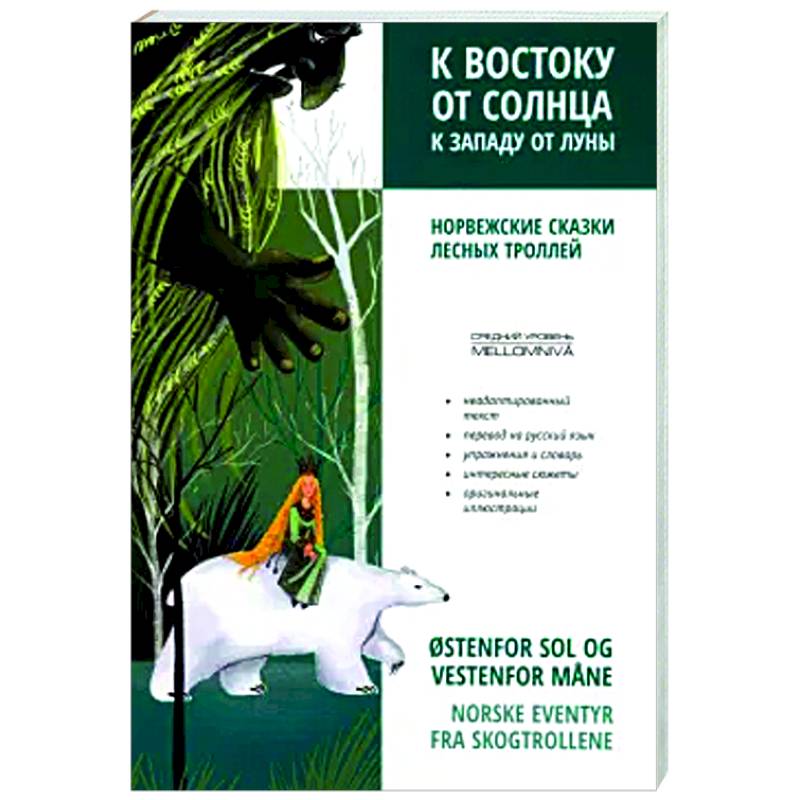 Фото К востоку от солнца, к западу от луны. Норвежские сказки лесных троллей