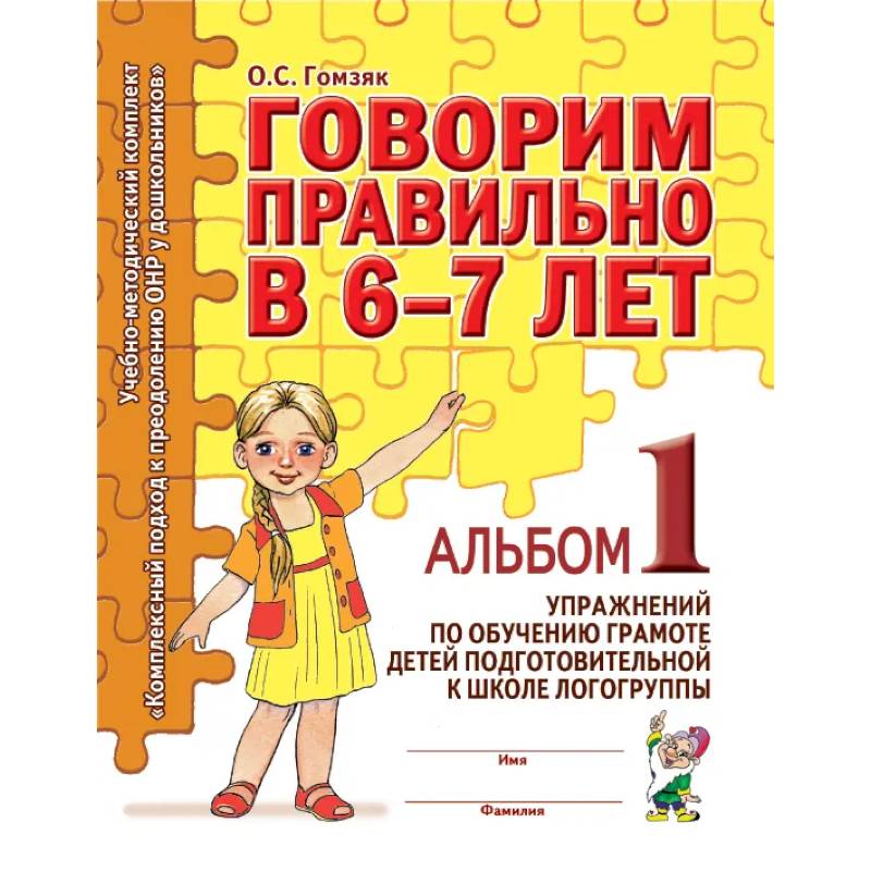 Фото Говорим правильно в 6-7 лет. Альбом 1 упражнений по обучению грамоте в подготовительной к школе логогруппы