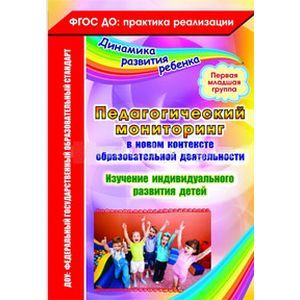Фото Педагогический мониторинг в новом контексте образовательной деятельности. Изучение индивидуального развития детей. Первая младшая группа