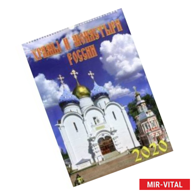 Фото Календарь 2020 'Храмы и монастыри России'