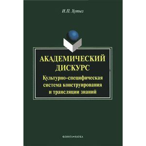 Фото Академический дискурс. Культурно-специфичная система конструирования и трансляции знаний