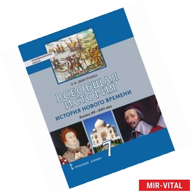 Фото Всеобщая история. 7 класс. История нового времени. XVI-XVII века