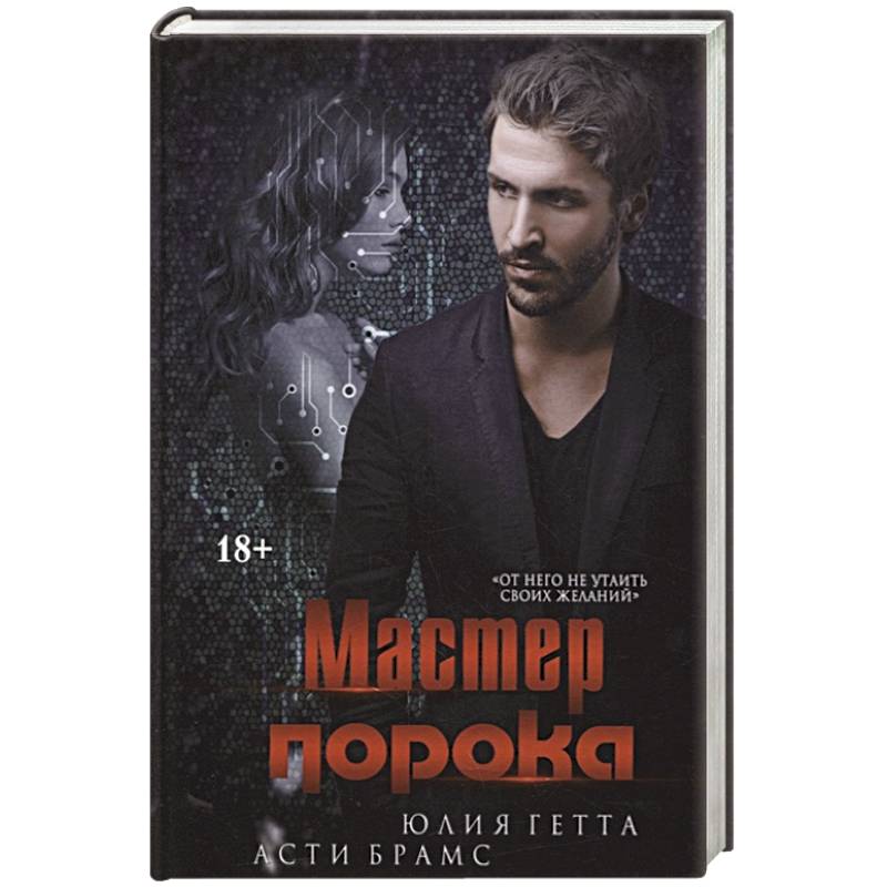 Фото Мастер порока