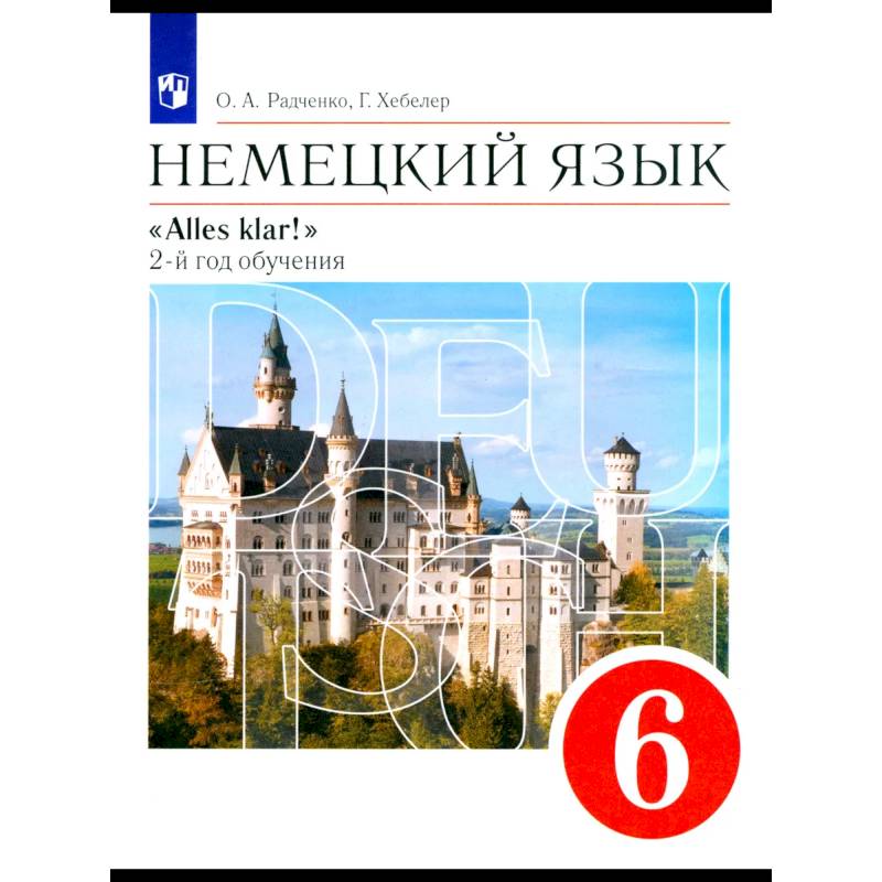 Фото Немецкий язык. 2-й год обучения. 6 класс. Учебник. ФГОС
