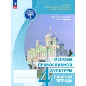 Фото Основы православной культуры 4 класс. Рабочая тетрадь