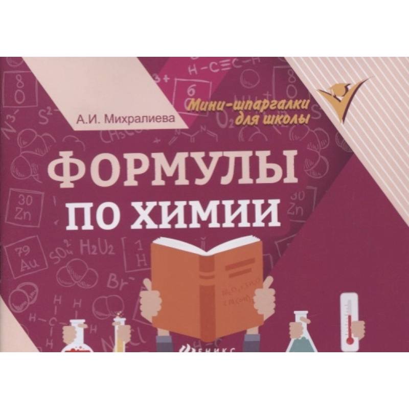 Фото Формулы по химии       .