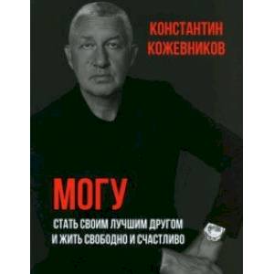 Фото Могу. Стать своим лучшим другом и жить свободно и счастливо