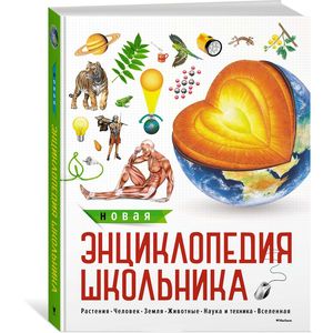 Фото Новая энциклопедия школьника